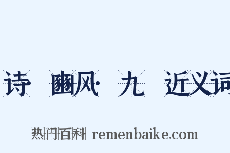 诗·豳风·九罭近义词是什么意思的图片